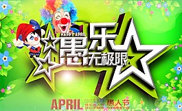 愚人节海报