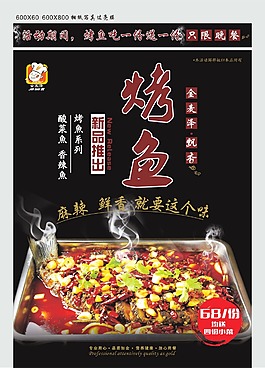 餐饮 海报 烤鱼 原创