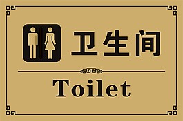 卫生间