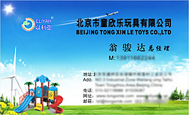 童欣乐玩具公司名片