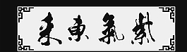 紫气东来图片