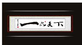 一品天下图片