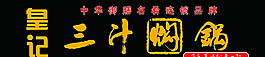 皇记三汁焖锅图片