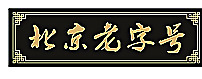 北京老字号图片