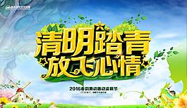 清明踏青海报