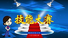 技能大赛