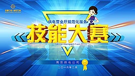 技能大赛
