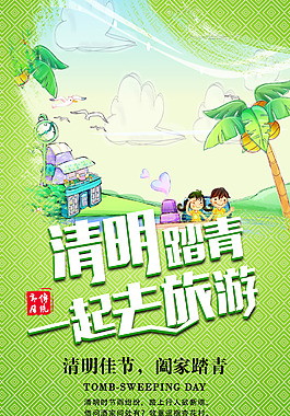 清明踏青海报