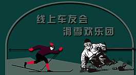 滑雪