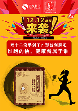 原创双十二足贴海报设计