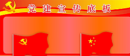 党建底板图片