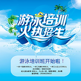 游泳培训海报