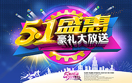 五一盛惠