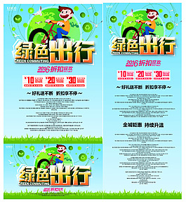 绿色出行海报