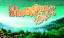 清明节踏青