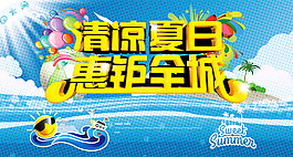 清凉夏日海报