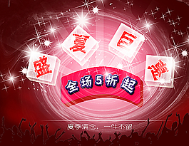 盛夏巨惠图片