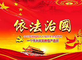 依法治国展板图片