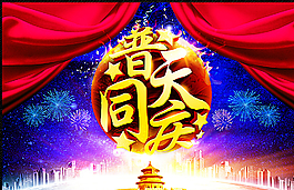 普天同庆图片