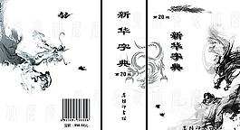 中国风字典图片