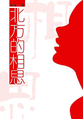 北方的相思图片