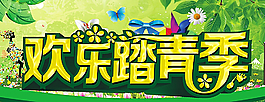 欢乐踏青季图片
