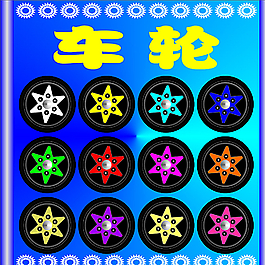 车轮图片