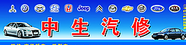 汽修门头图片