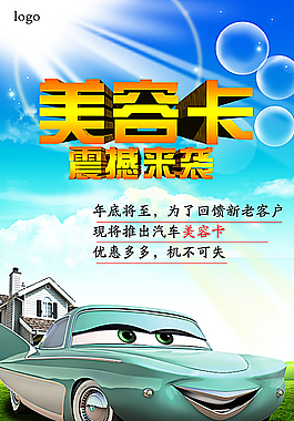 汽车美容 美容海报 汽车总动员图片