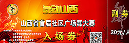 广场舞大赛门票图片