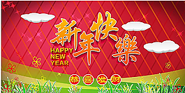 新年快乐图片