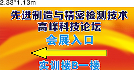 科技论坛  指示牌图片
