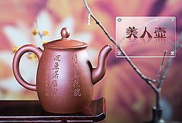 紫砂壶海报图展板图片