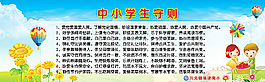 中小学生守则图片
