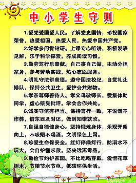 中小学生守则图片