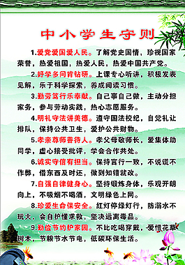 中小学生守则图片
