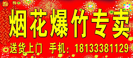 烟花爆竹店招图片