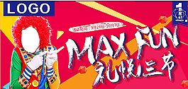 MAX fun 礼悦三节图片