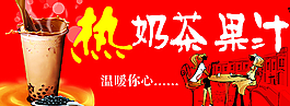 热奶茶 果汁图片
