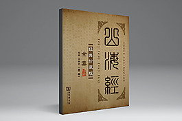 山海经封面封底设计封面设计（280mm-297mm）