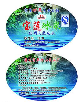 宝莲冰泉模版图片