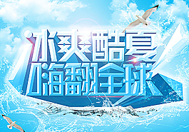 冰爽酷夏嗨翻全球图片
