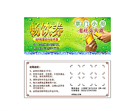 畅饮券图片