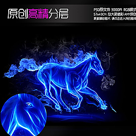 冰火梦幻奔腾马 三原色 分层原图片