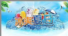 冰爽夏日图片