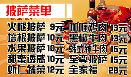 披萨菜单图片
