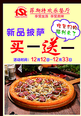 新品披萨买一送一图片
