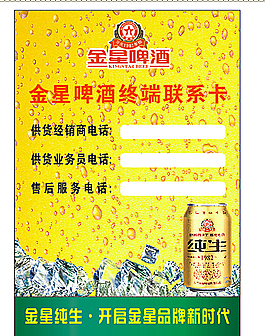 金星啤酒联系卡图片
