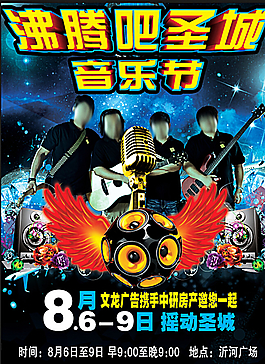 音乐节海报图片