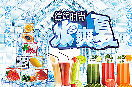 冰爽夏图片